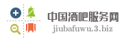 中国酒吧服务网
