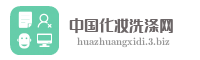 中国化妆洗涤网