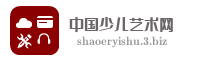 中国少儿艺术网