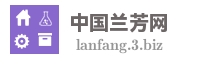 中国兰芳网