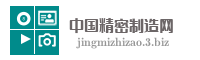 中国精密制造网