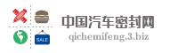 中国汽车密封网