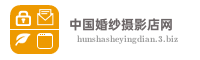 中国婚纱摄影店网