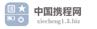 中国携程网