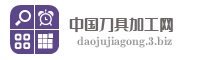 中国刀具加工网