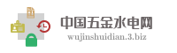 中国五金水电网