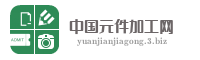 中国元件加工网