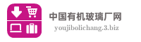 中国有机玻璃厂网