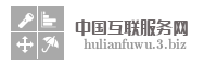 中国互联服务网