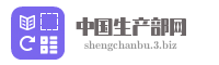 中国生产部网