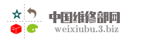 中国维修部网