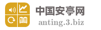 中国安亭网