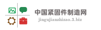 中国紧固件制造网