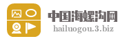 中国海螺沟网
