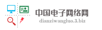 中国电子网络网