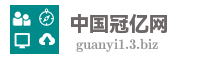 中国冠亿网