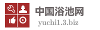 中国浴池网