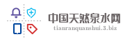 中国天然泉水网