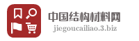 中国结构材料网