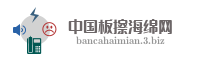 中国板擦海绵网
