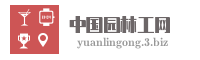 中国园林工网