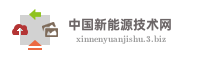 中国新能源技术网