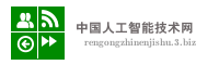 中国人工智能技术网