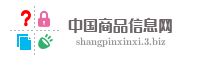 中国商品信息网