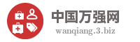 中国万强网