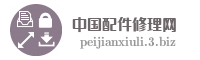 中国配件修理网