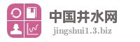 中国井水网