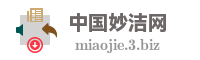 中国妙洁网