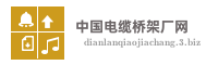 中国电缆桥架厂网