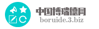 中国博瑞德网