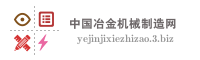中国冶金机械制造网