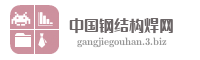 中国钢结构焊网