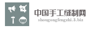 中国手工缝制网