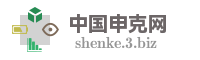 中国申克网