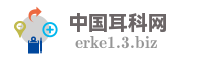 中国耳科网
