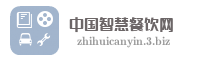 中国智慧餐饮网
