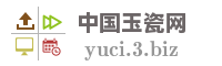 中国玉瓷网