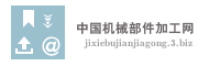 中国机械部件加工网