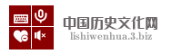中国历史文化网
