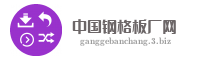 中国钢格板厂网
