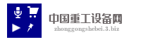 中国重工设备网