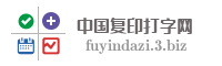 中国复印打字网