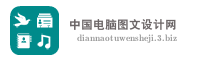 中国电脑图文设计网