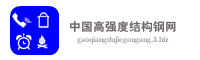 中国高强度结构钢网
