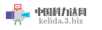 中国科力达网