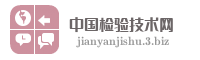 中国检验技术网